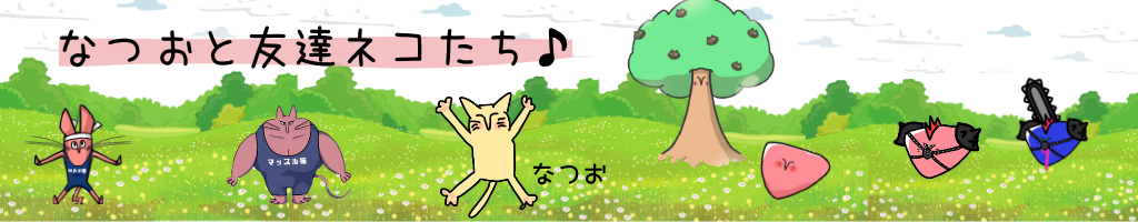 なつおの隠れ家